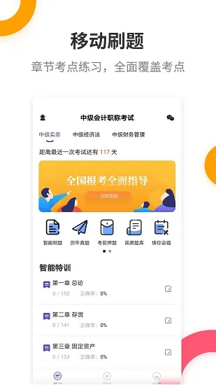 中级会计职称提分王软件 v2.8.5 官方安卓版 0