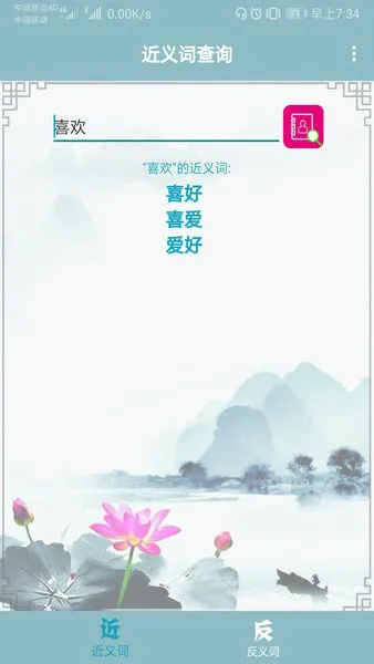 近义词反义词查询app v1.012 安卓版 3