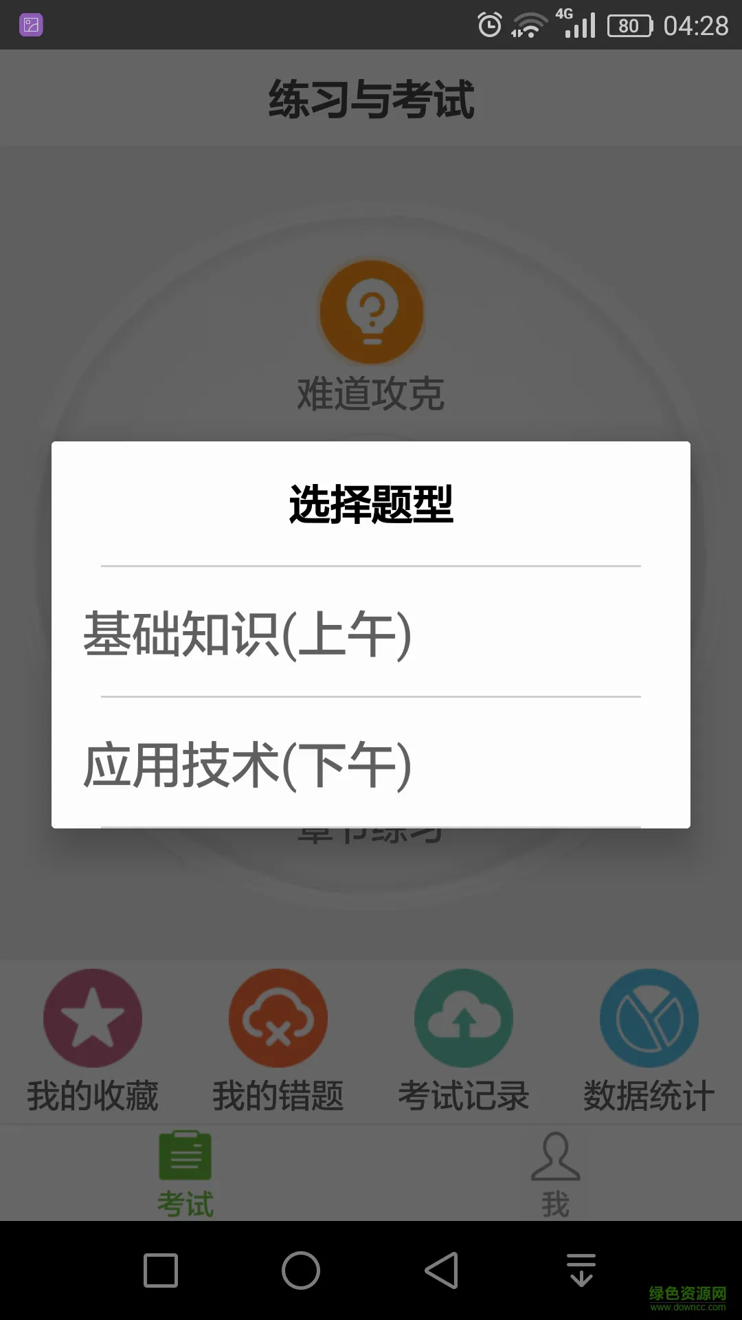 计算机考试软件(软考助手) v5.18 安卓版 0
