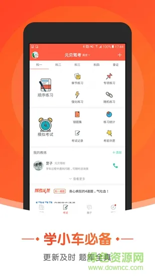 元贝驾考小车精华版app