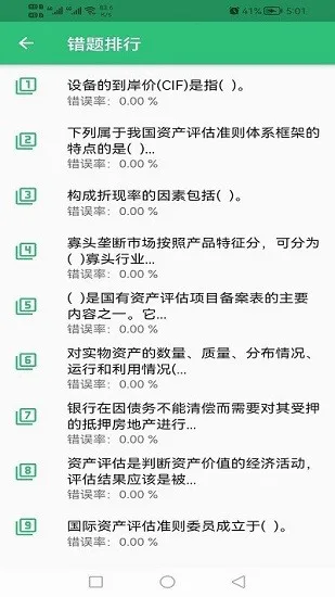 资产评估师丰题库最新版 v1.2.1 安卓版 0