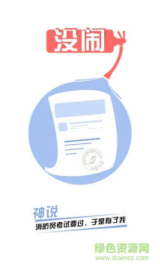 消防工程师随身学 v3.2.0 安卓版 0