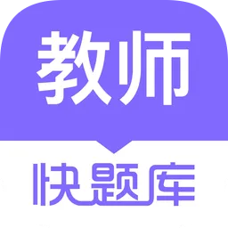 教师资格快题库