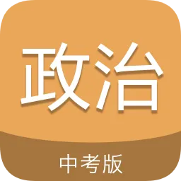 中考政治通手机版(中考历史通)