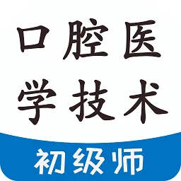 口腔医学技术初级师