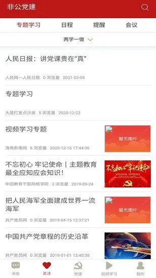 小个专非公党建平台 v1.0.1 安卓版 3