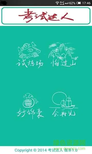 考试达人app v1.2 安卓版 0