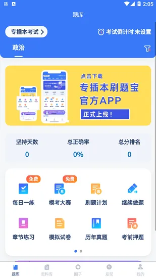 专插本刷题宝官方版 v2.0.0 安卓版 0
