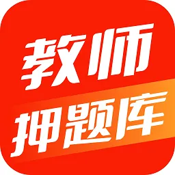 教师押题库