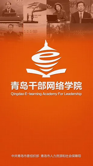 青岛干部网络学院手机版 v1.1.6 安卓最新版 0