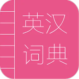 英汉词典电子版