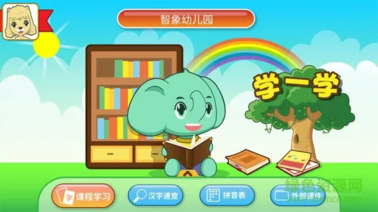 智象语言立体课程 智象语言立体课程app