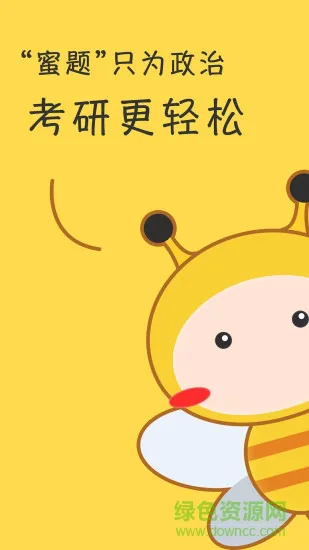 蜜题考研政治软件apk v2.9.0 安卓版 0