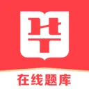 华图在线题库