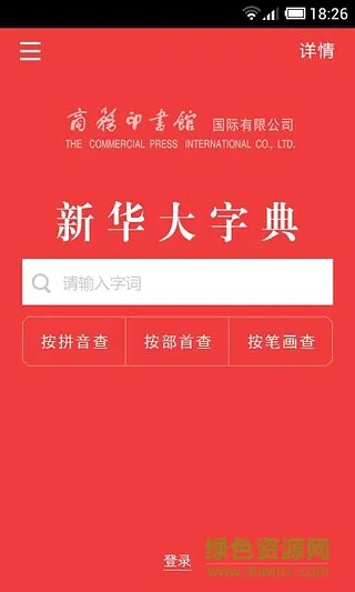 新华大字典商务国际版 v3.8.0 安卓版 1