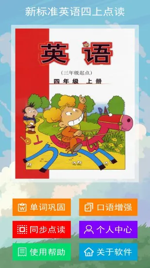 新标准英语四年级上册点读