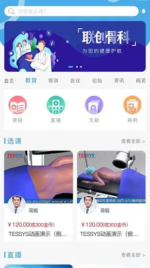 联创骨科app v1.1.2 安卓版 1