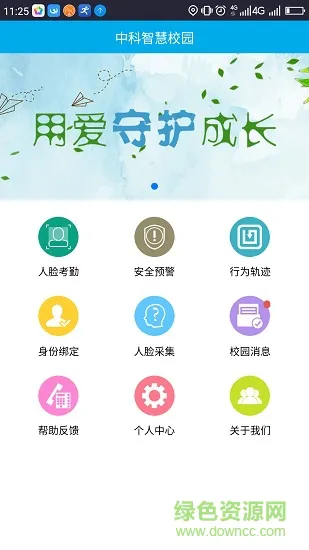 中科智慧校园 v2.1.5 安卓版 1