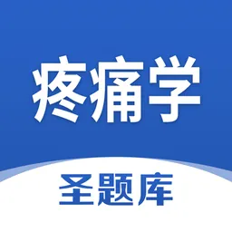 疼痛学圣题库手机版
