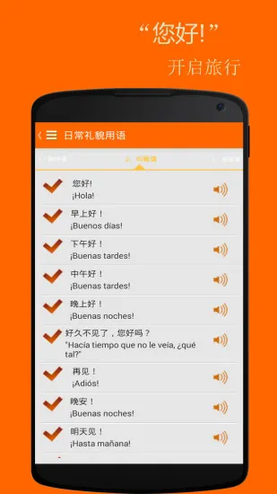 基础西班牙语口语 v2.6.0 安卓版 2