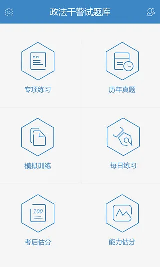 政法干警试题库 v1.0.0 安卓版 0