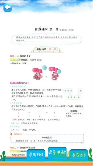 一年级上册数学教材解读人教版 v1.6.6 安卓版 3