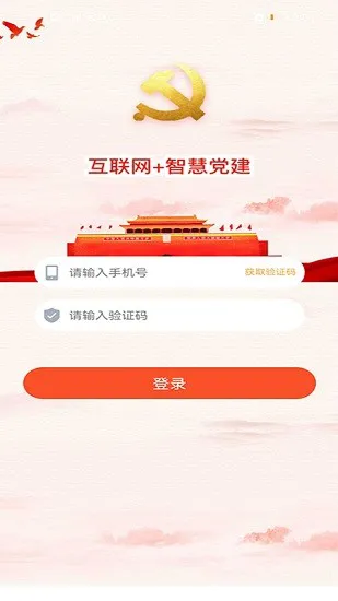 经贸云党建平台 v2.2.4 安卓版 3
