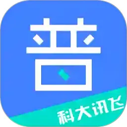 讯飞畅言普通话手机版