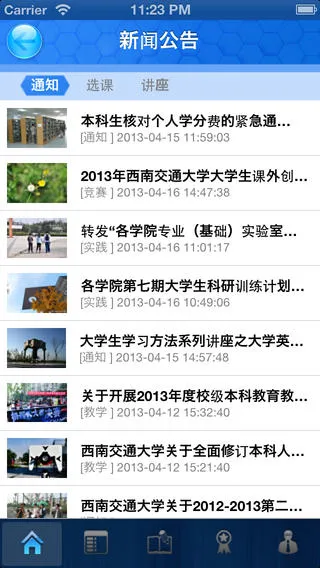 西南交通大学教务之星 v18.4.0 安卓版 1