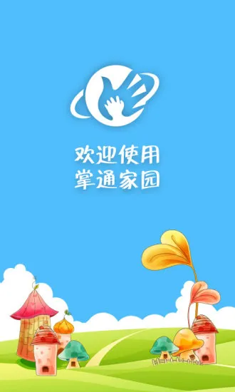 掌通家园家长版下载