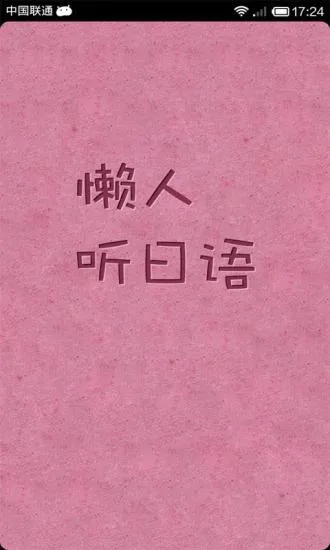 懒人听日语 v4.0.7 安卓版 0