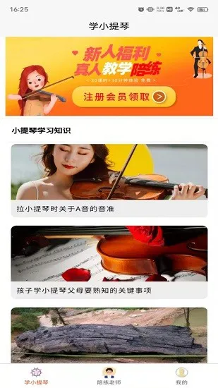 学小提琴陪练 v1.0.0 安卓版 1