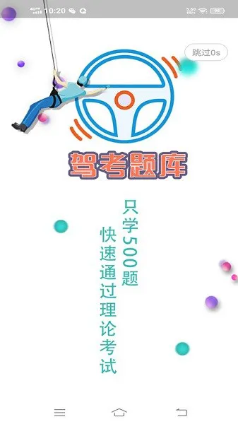 驾考科目一科目四题库app v1.2.3 安卓版 3