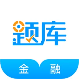 金融考证题库