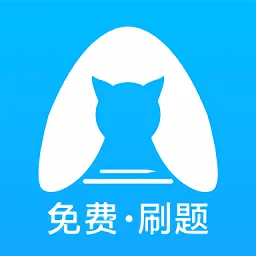 央财刷题猫最新版