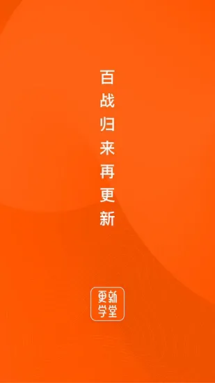 更新学堂app v2.3.1 安卓版 0