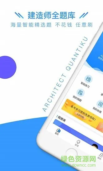建造师全题库 v1.4.3 安卓版 0