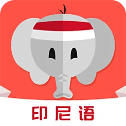 印尼语教育软件