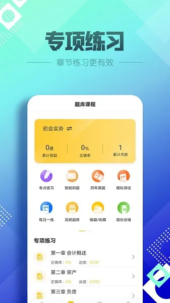 初级会计职称亿题库 v2.8.1 安卓版 1