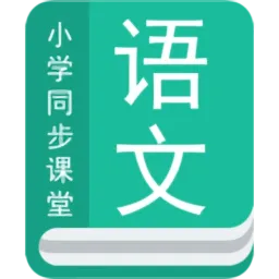 小学语文同步辅导