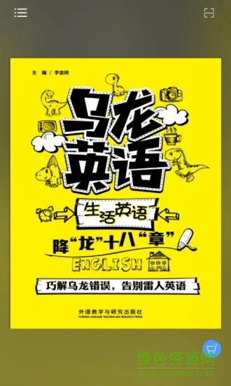 乌龙英语