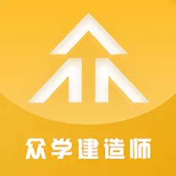 众学建造官方版