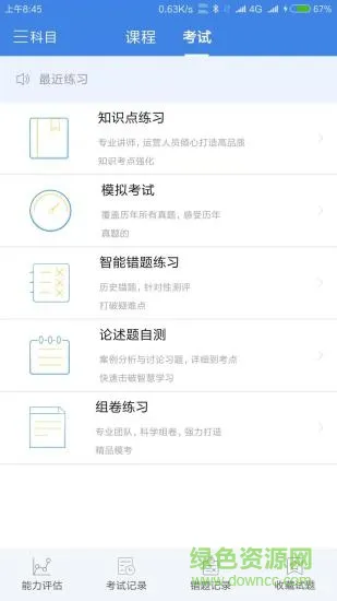 桑磊法考官方 v1.2.4 安卓版 0