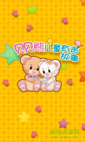 贝贝熊儿童有声故事手机版 v2.1.0.02 安卓版 0