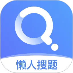 懒人搜题手机软件