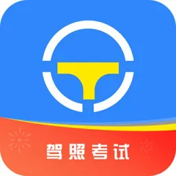 2021驾考大全