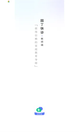园丁快诊教师端官方版 v1.0.0 安卓版 0