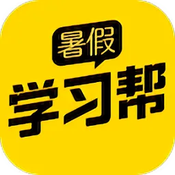 暑假学习帮