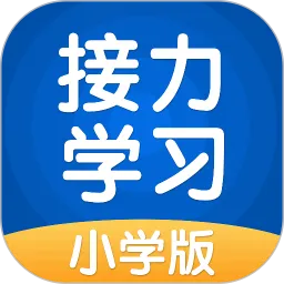 接力学习小学版