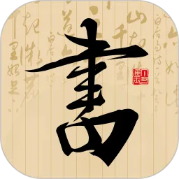 书法社官方版